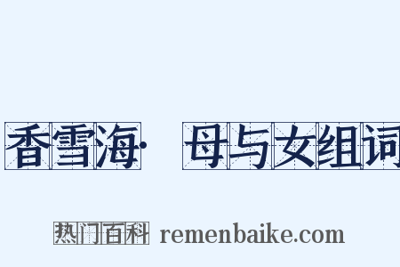 香雪海·母与女组词是什么意思的图片